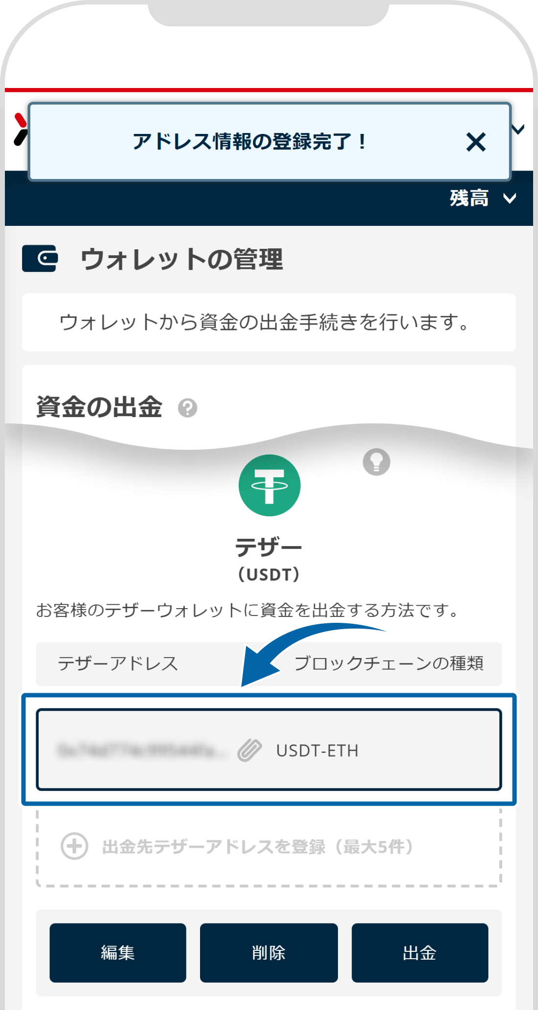 出金先アドレス登録完了