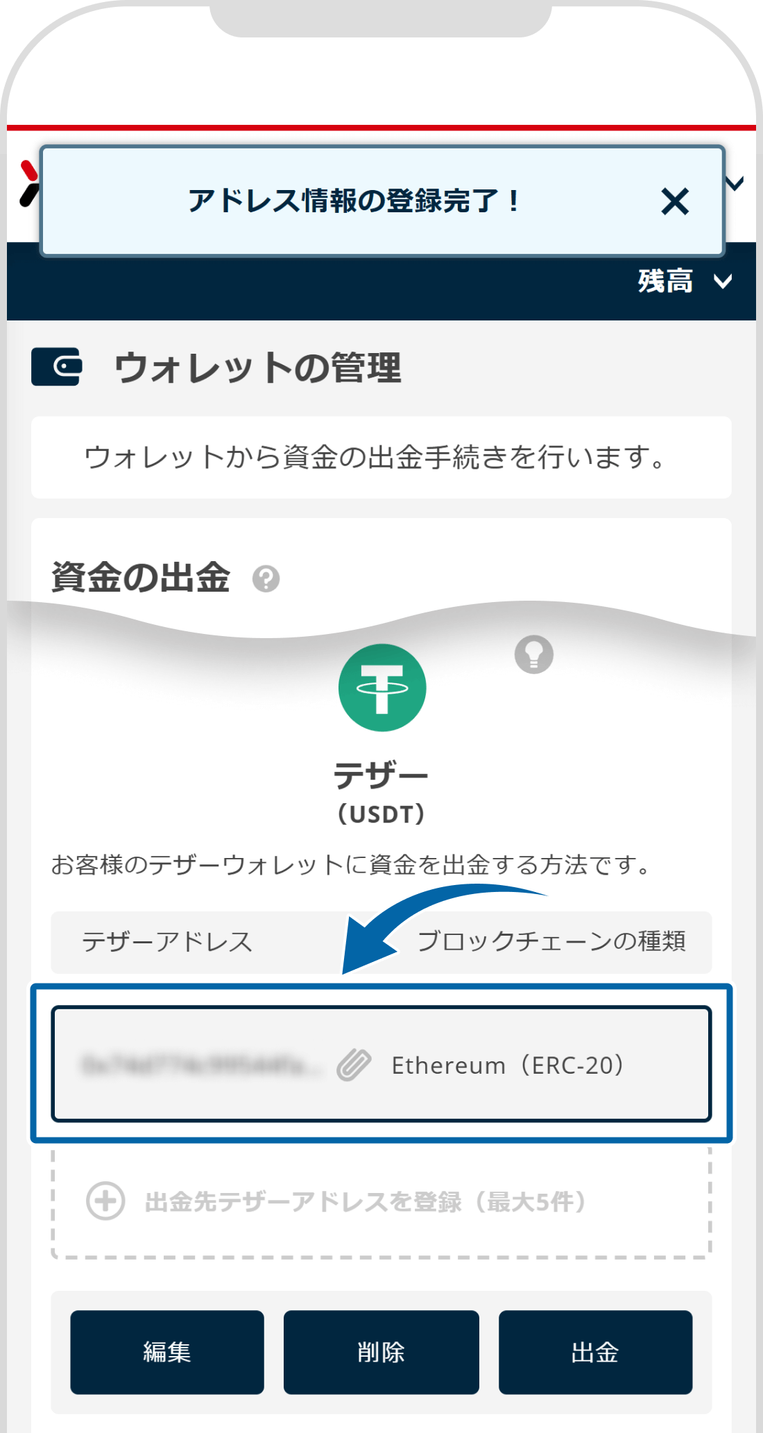 出金先アドレス登録完了