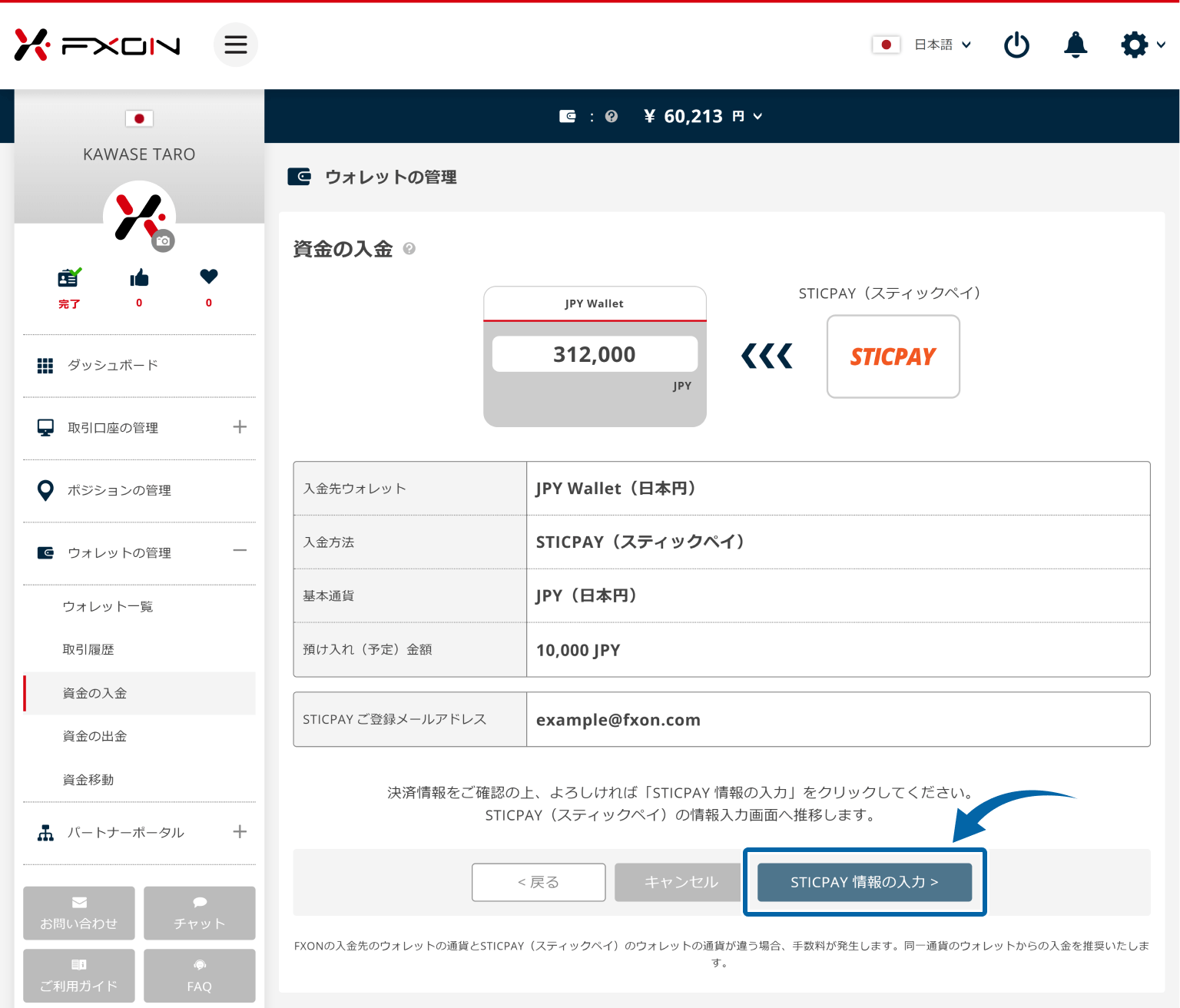 STICPAYでの入金【操作②】