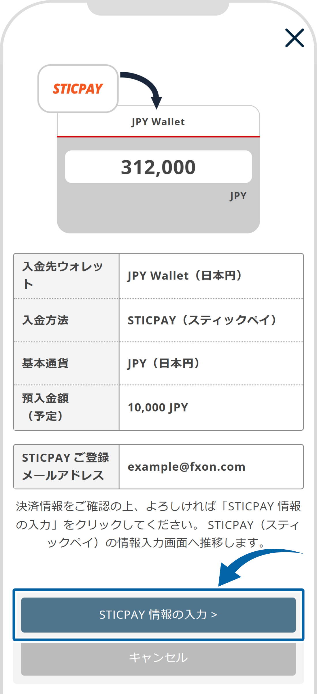 STICPAYでの入金【操作②】