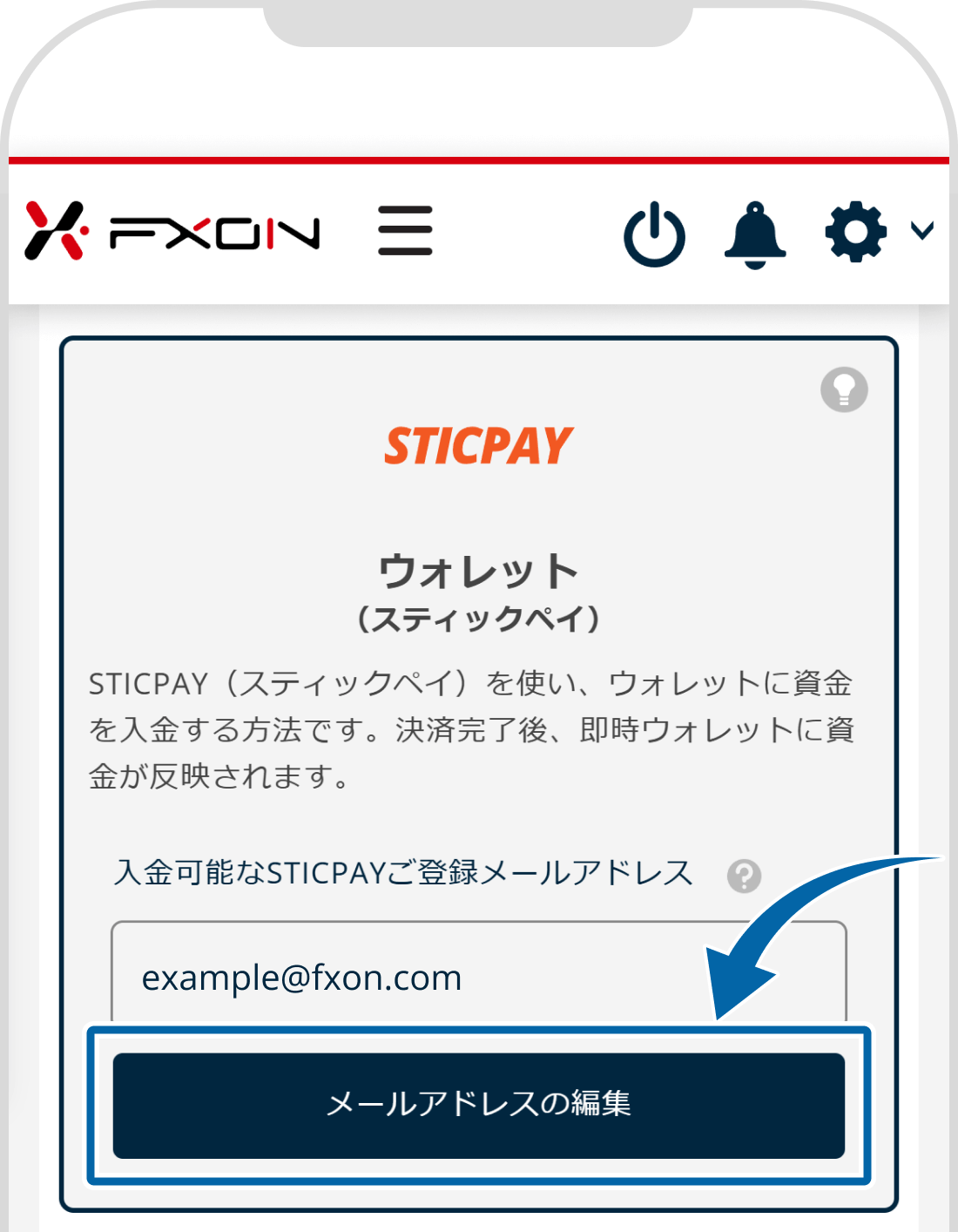 STICPAYのご登録メールアドレスの変更【操作①】