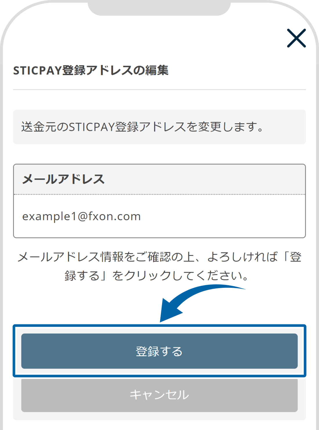 STICPAYのご登録メールアドレスの変更【操作③】