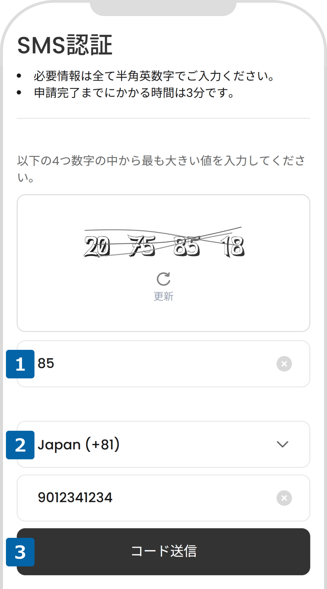 SMS認証操作①