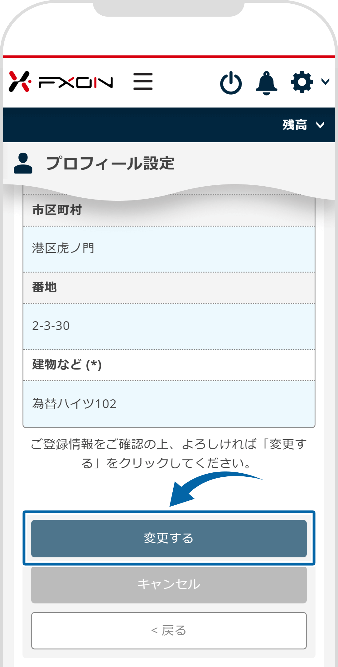 新住所入力内容の確認