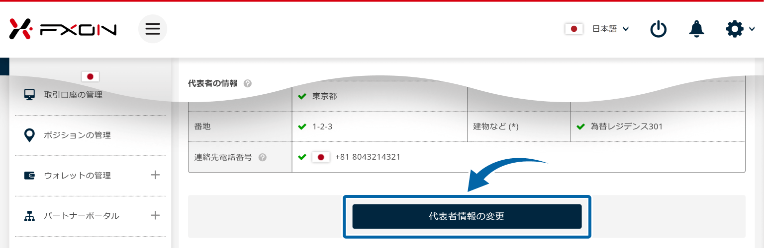 代表者情報の変更