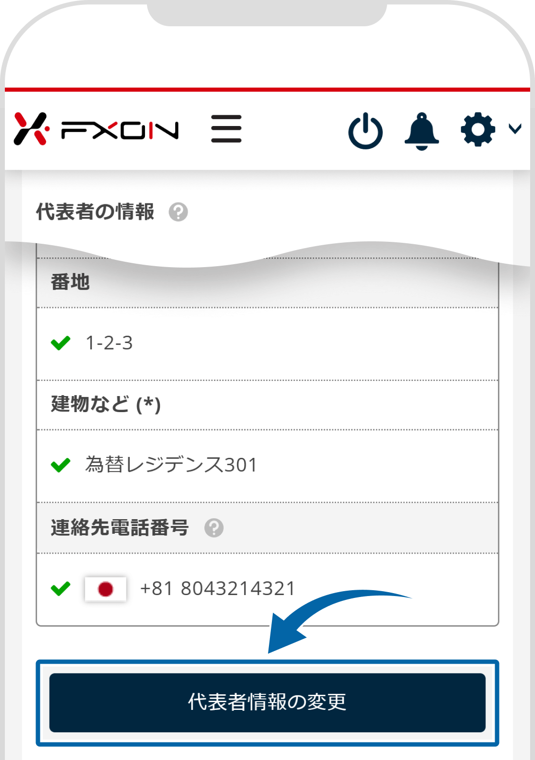代表者情報の変更