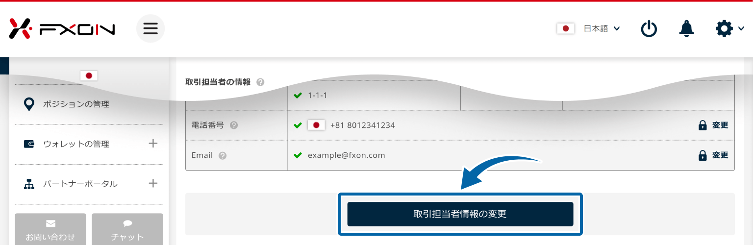 取引担当者情報の変更