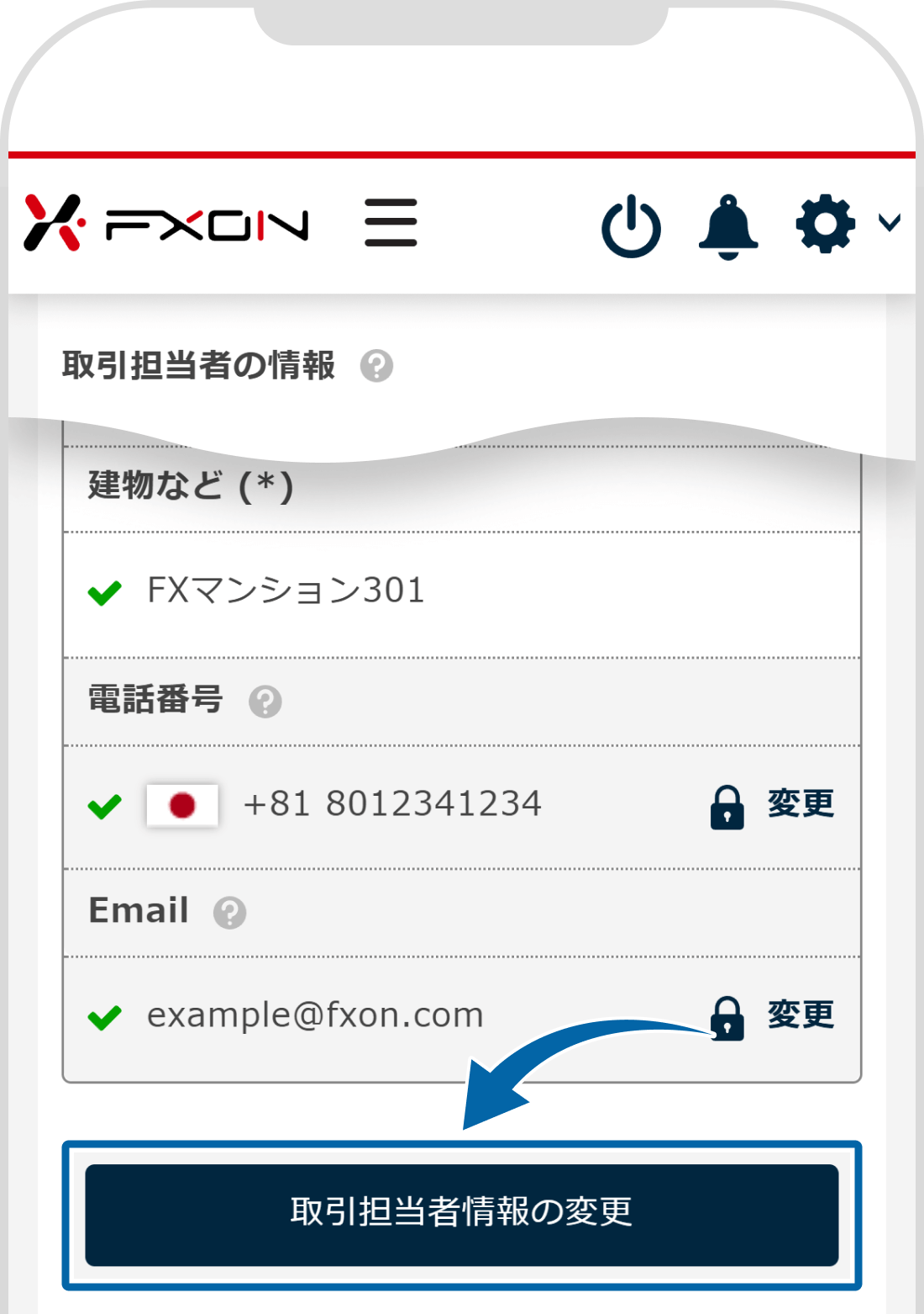 取引担当者情報の変更