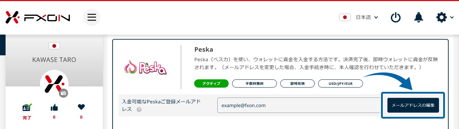 Peskaのご登録メールアドレスの変更【操作①】