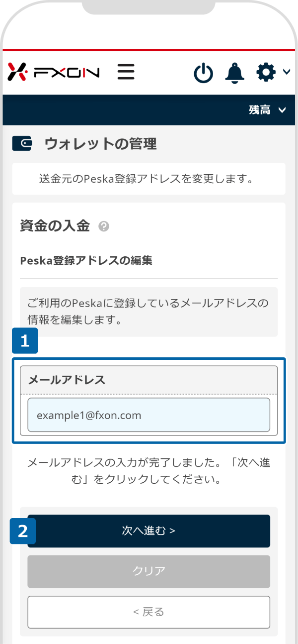 Peskaのご登録メールアドレスの変更【操作②】