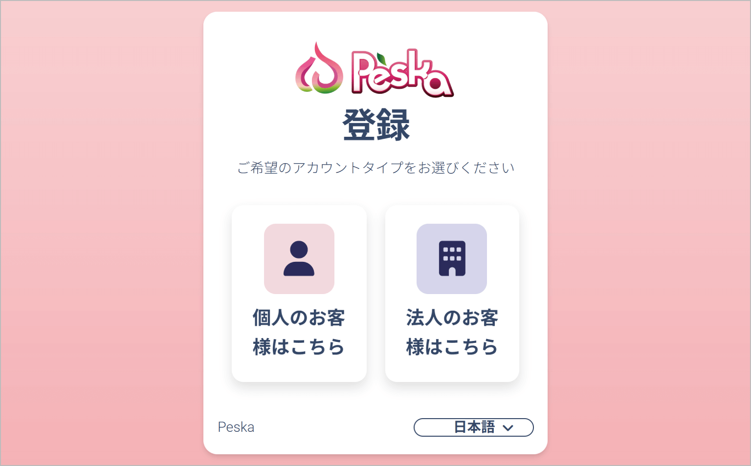 アカウントタイプを選択