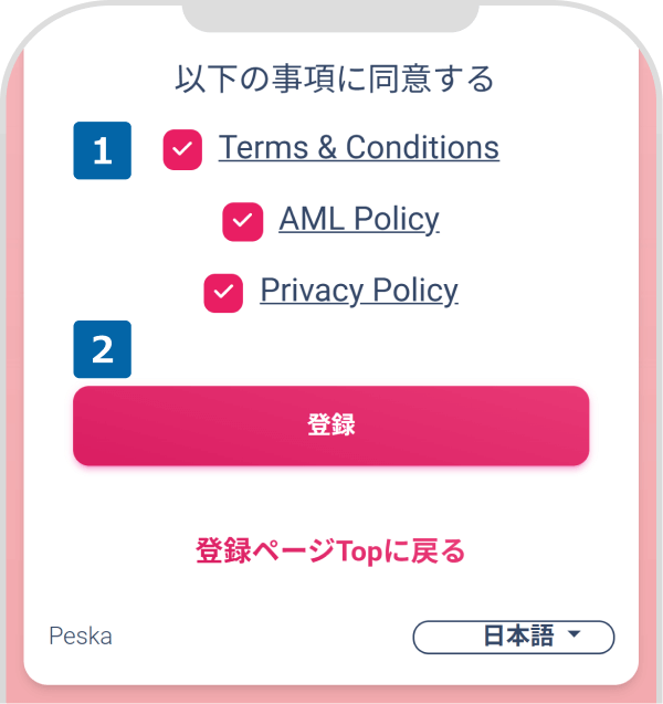 利用規約等の確認と同意