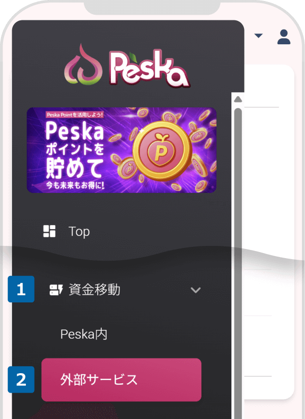 「外部サービス」を選択