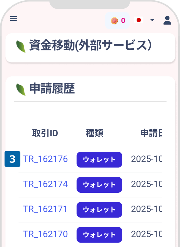 該当の取引IDをタップ