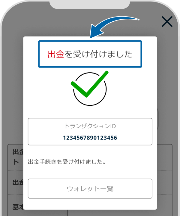資金の出金受付完了画面