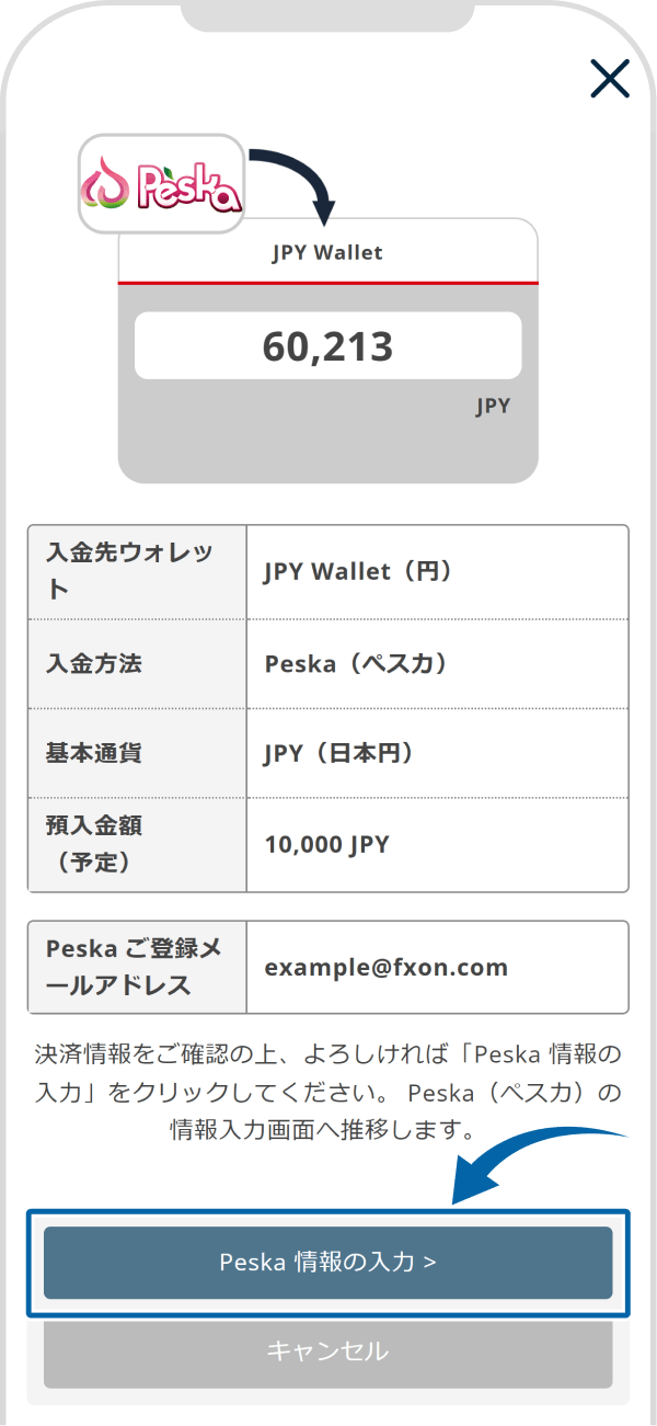 Peskaでの入金【操作②】