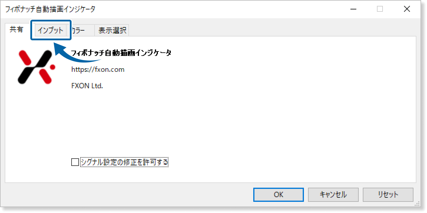 インプットタブを表示