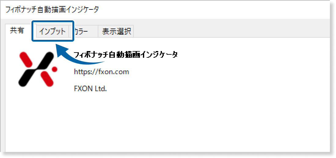 インプットタブを表示