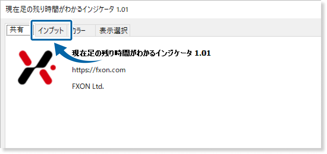 インプットタブを表示