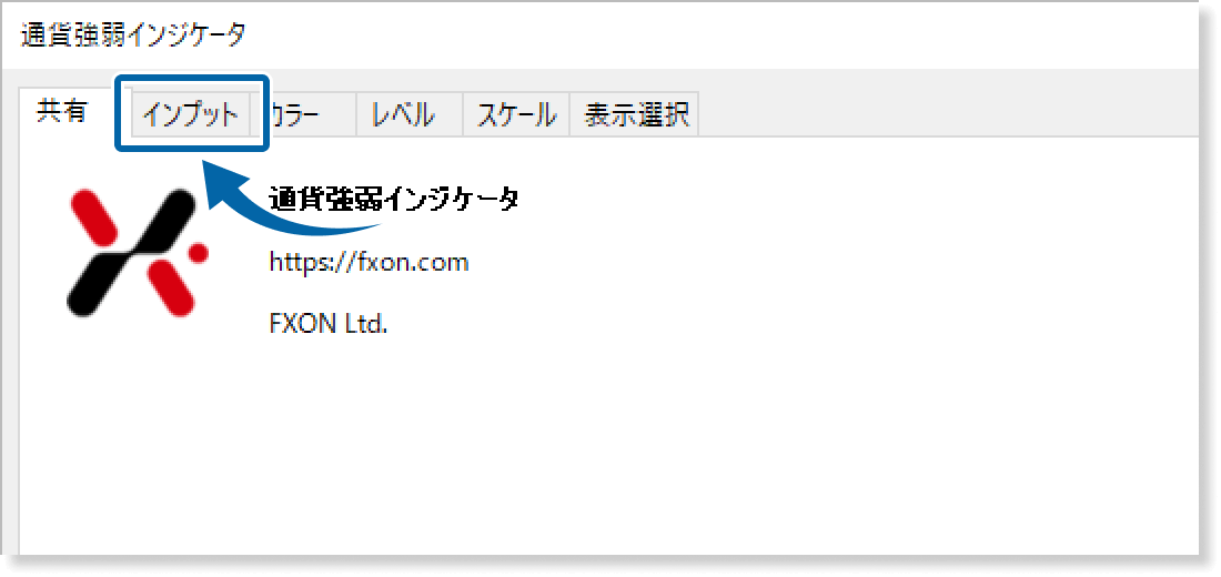 インプットタブを表示