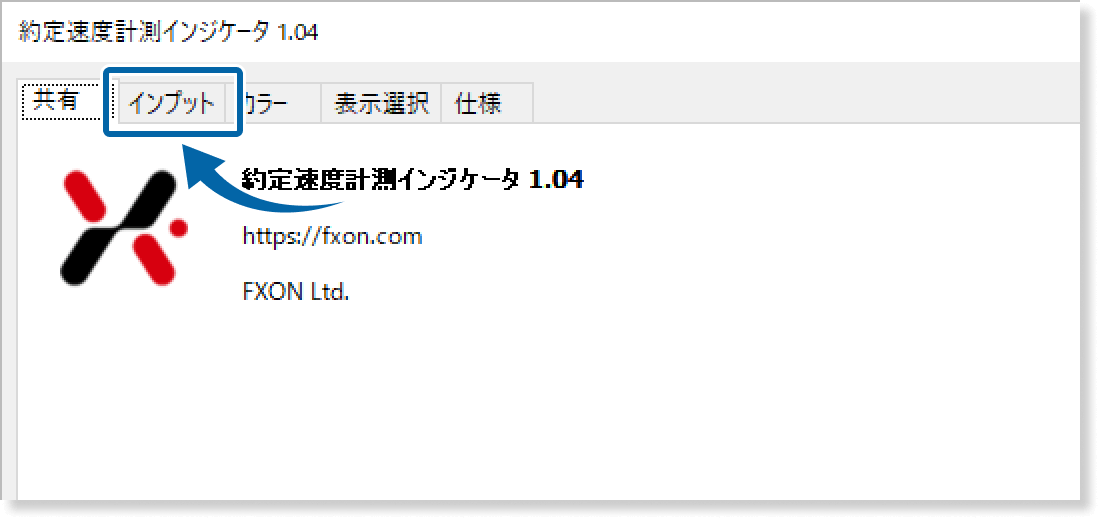 インプットタブを表示