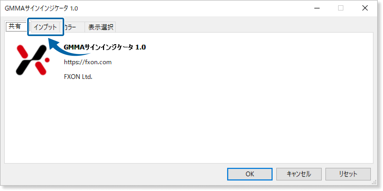 インプットタブを表示
