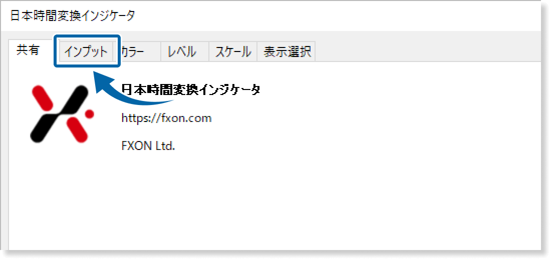 インプットタブを表示