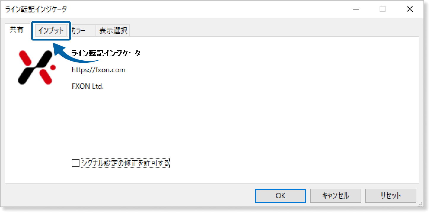インプットタブを表示