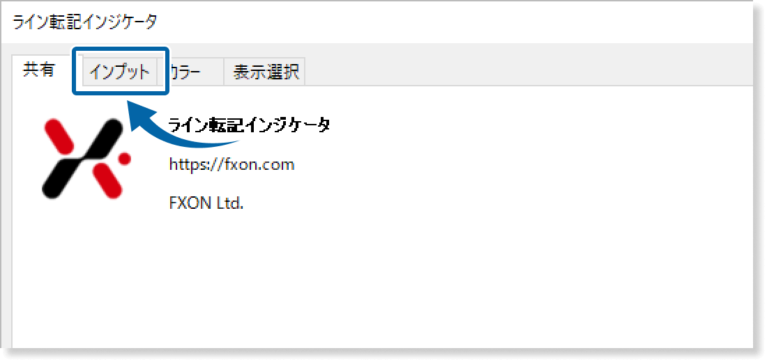 インプットタブを表示