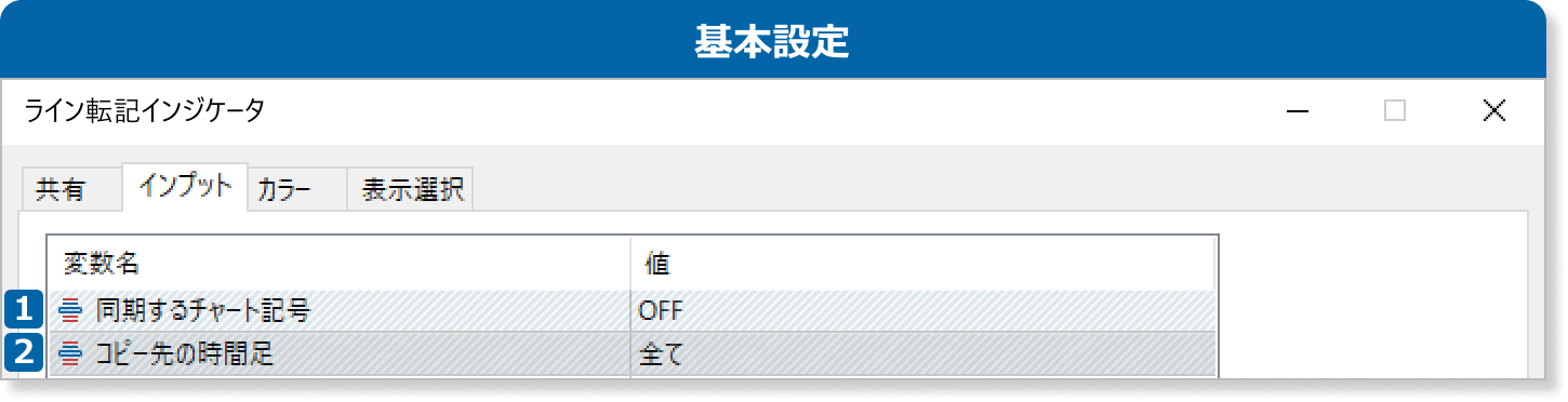 インプットの基本設定
