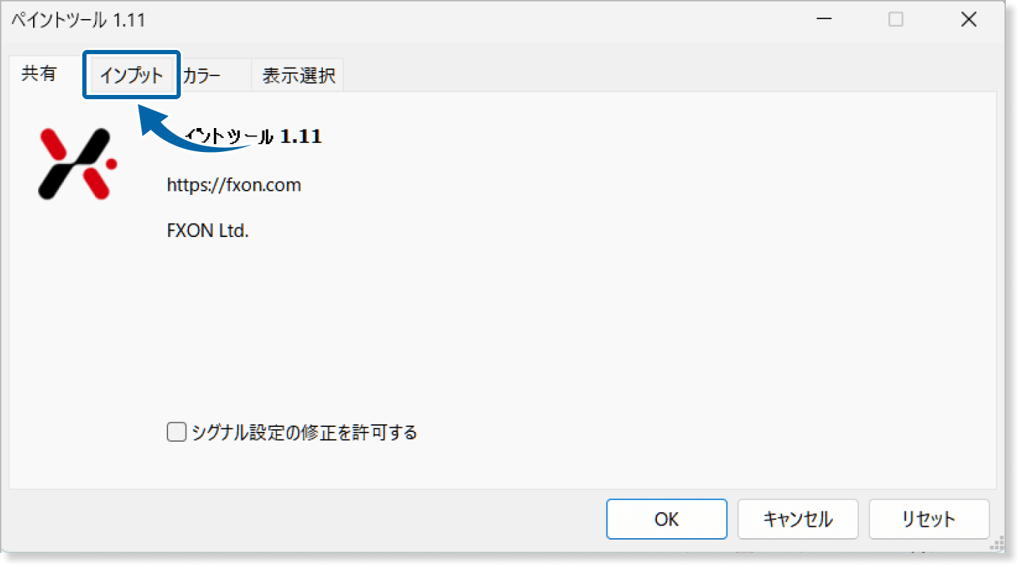 インプットタブを表示