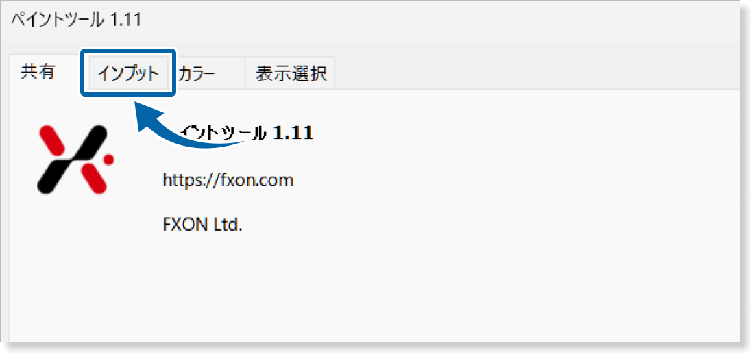 インプットタブを表示