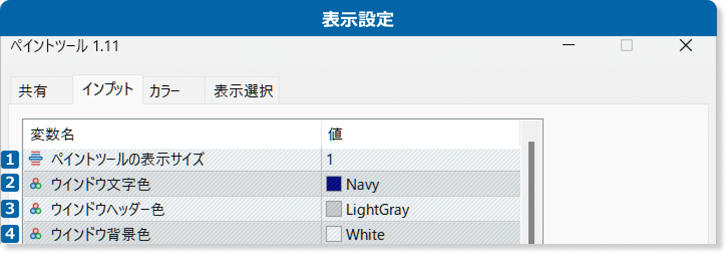 ペイントツールの表示設定