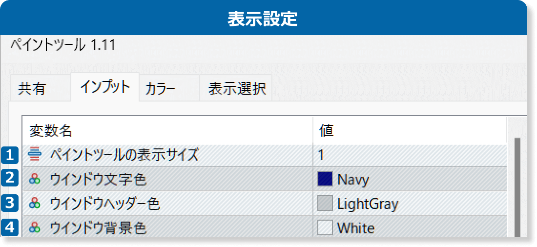 ペイントツールの表示設定
