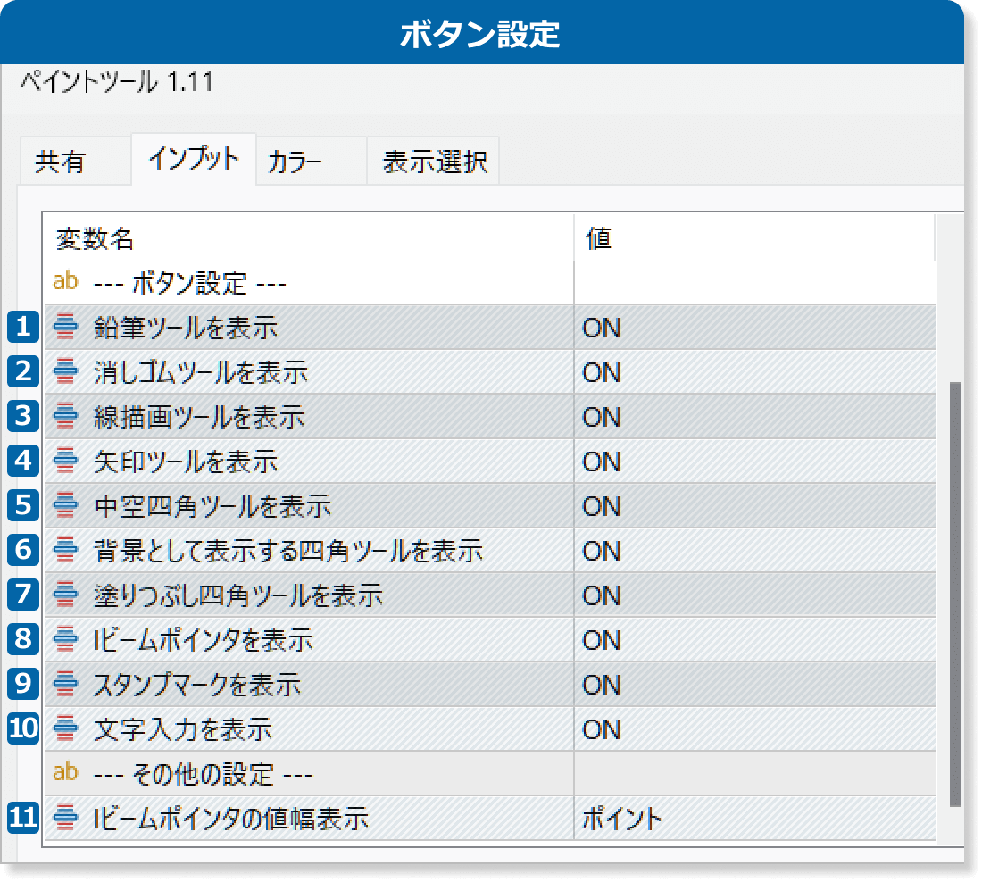 ペイントツールのボタン設定