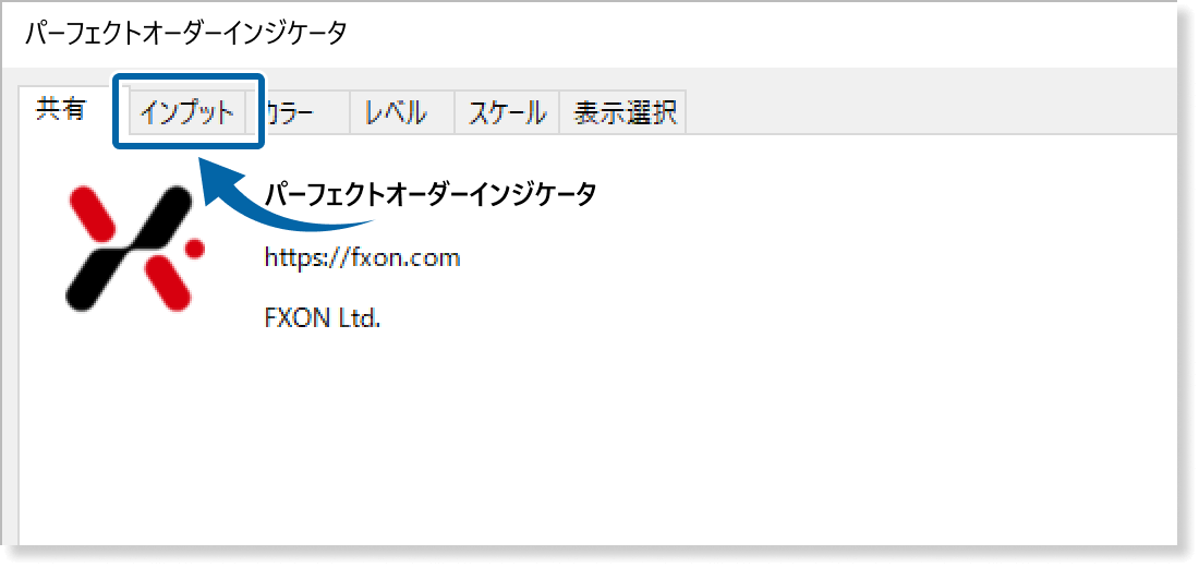 インプットタブを表示