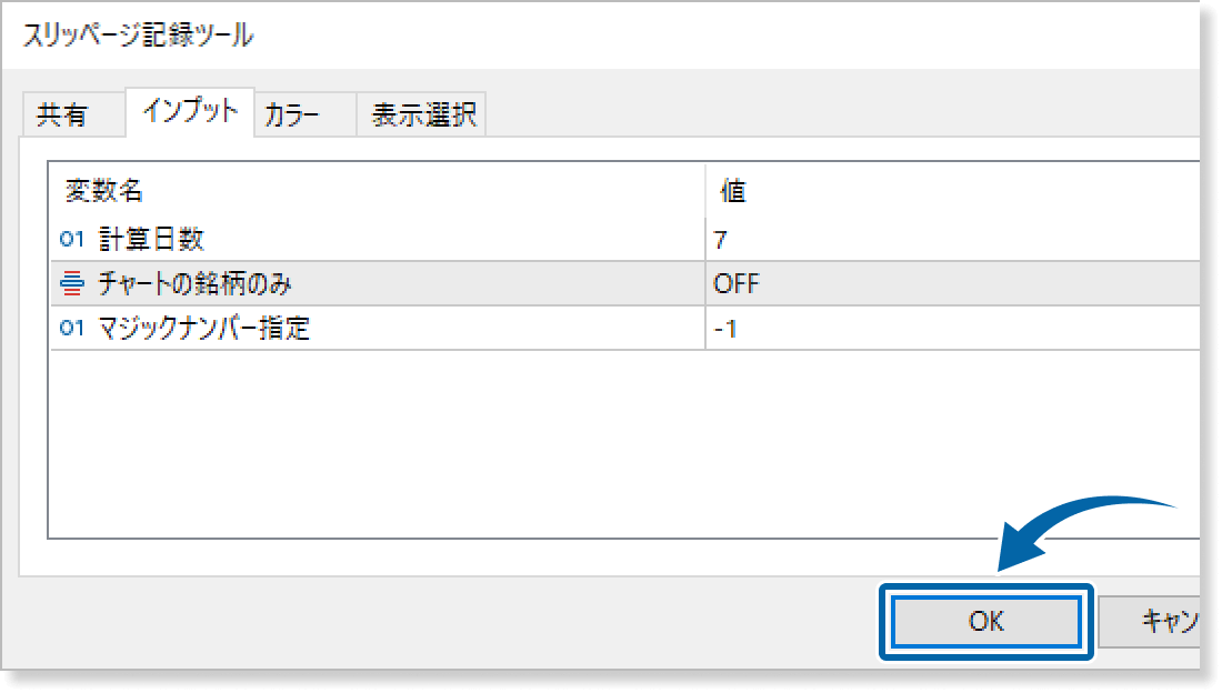スリッページ記録ツールのインプット画面