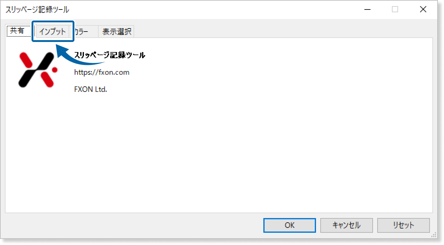 インプットタブを表示