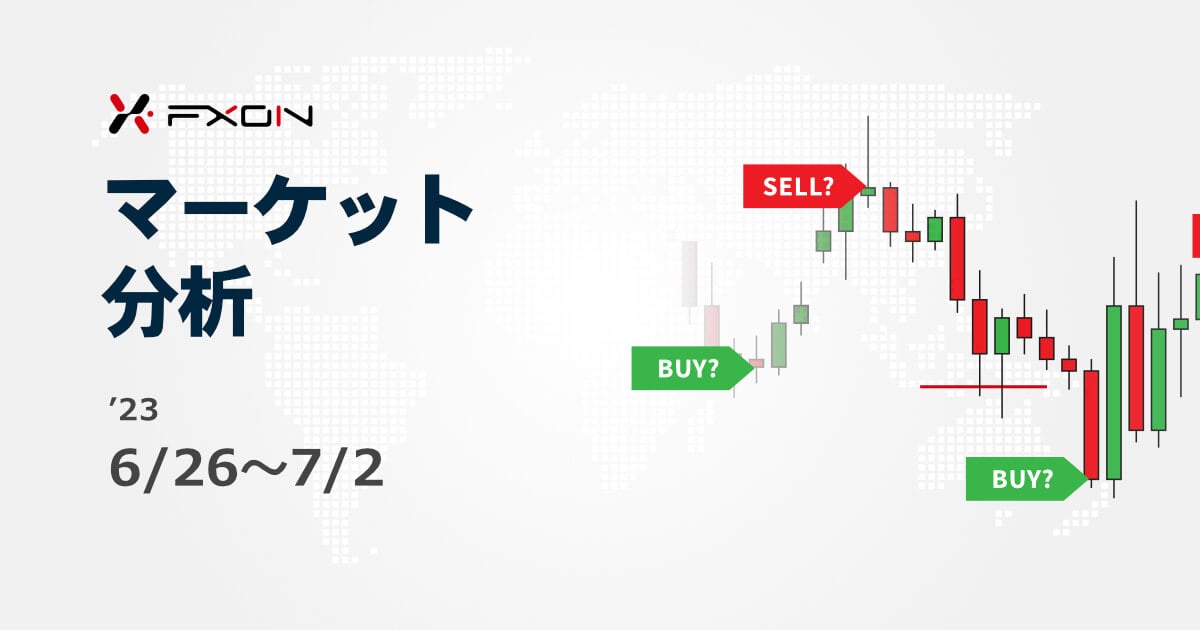 FXON流 マーケット分析（6/26～7/2）