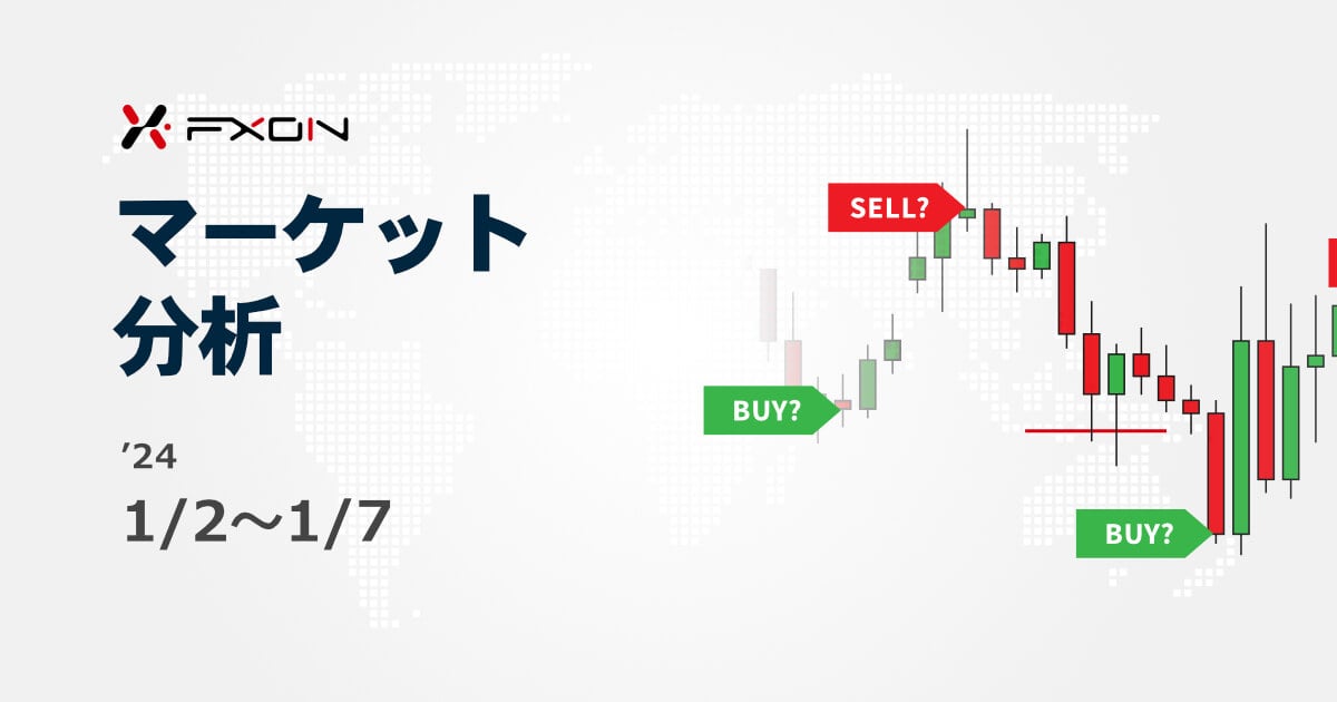  FXON流 マーケット分析（1/2～1/7）