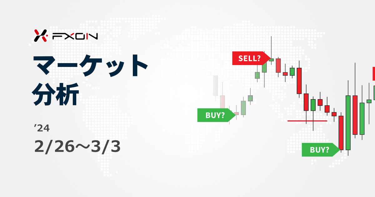 FXON流 マーケット分析（2/26～3/3）