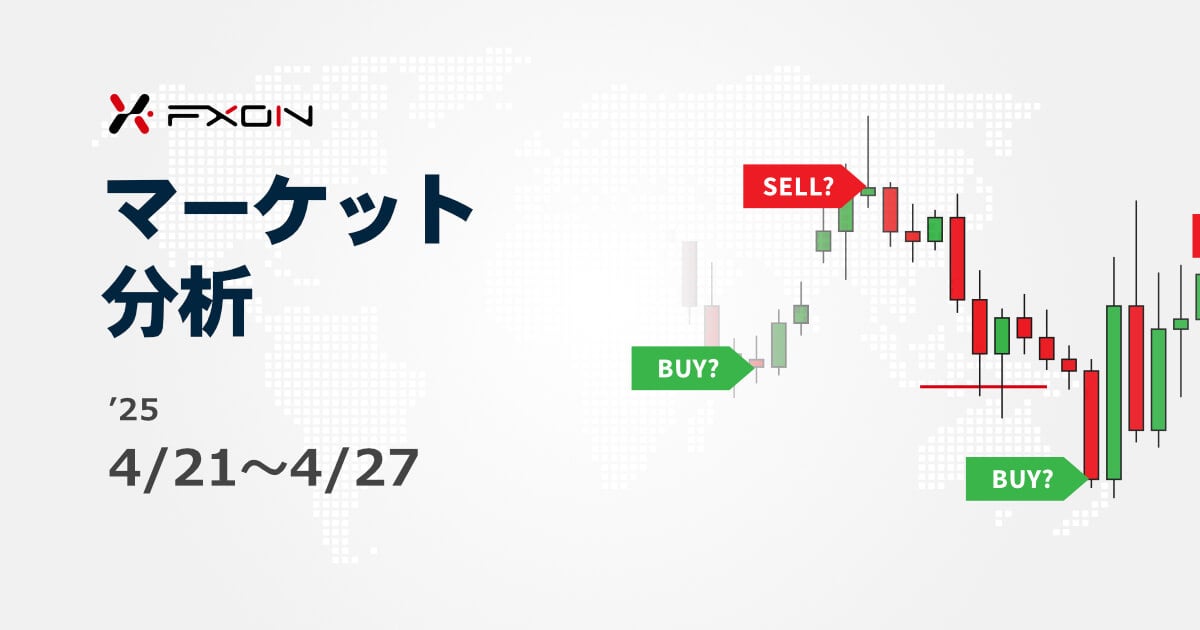 FXON流 マーケット分析（4/21～4/27）