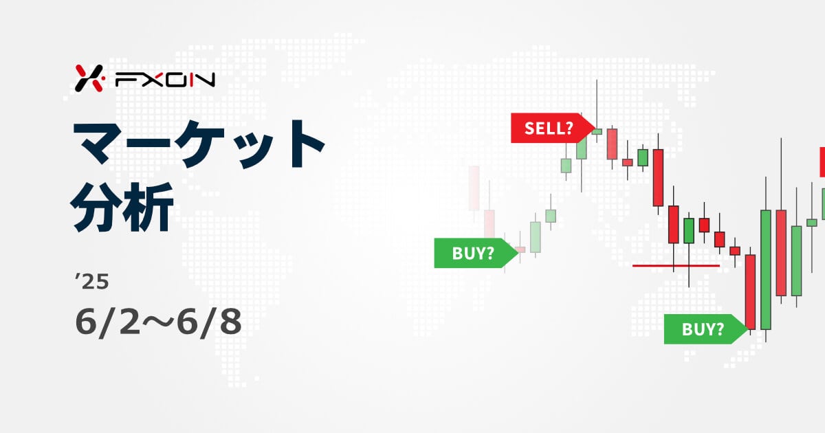 FXON流 マーケット分析（6/2～6/8）