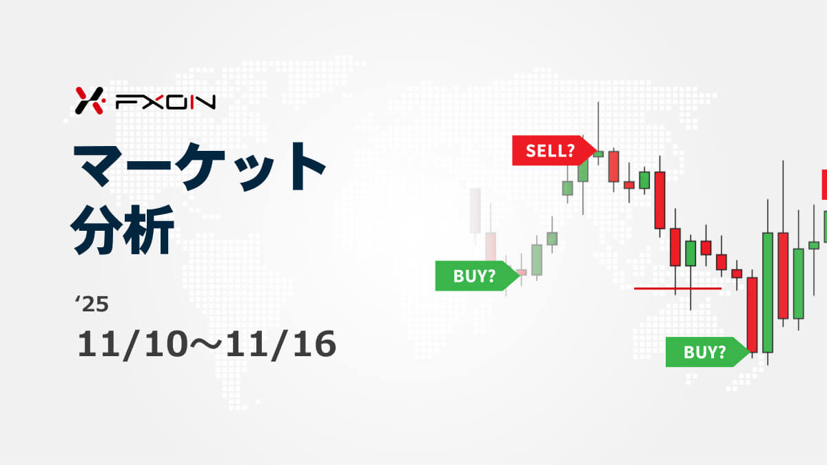 FXON流 マーケット分析（11/10～11/16）