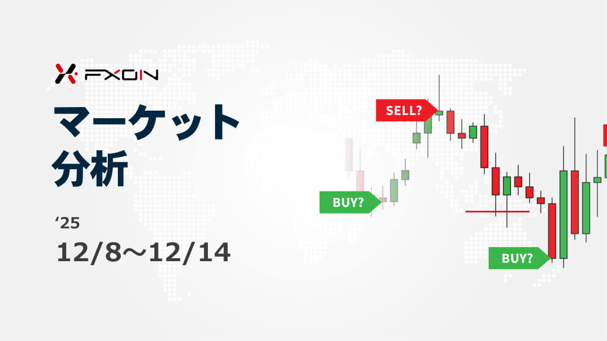FXON流 マーケット分析（12/8～12/14）