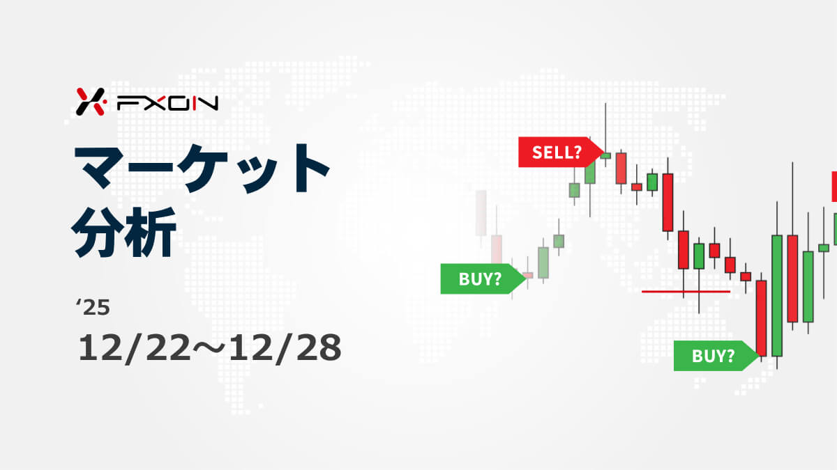 FXON流 マーケット分析（12/22～12/28）