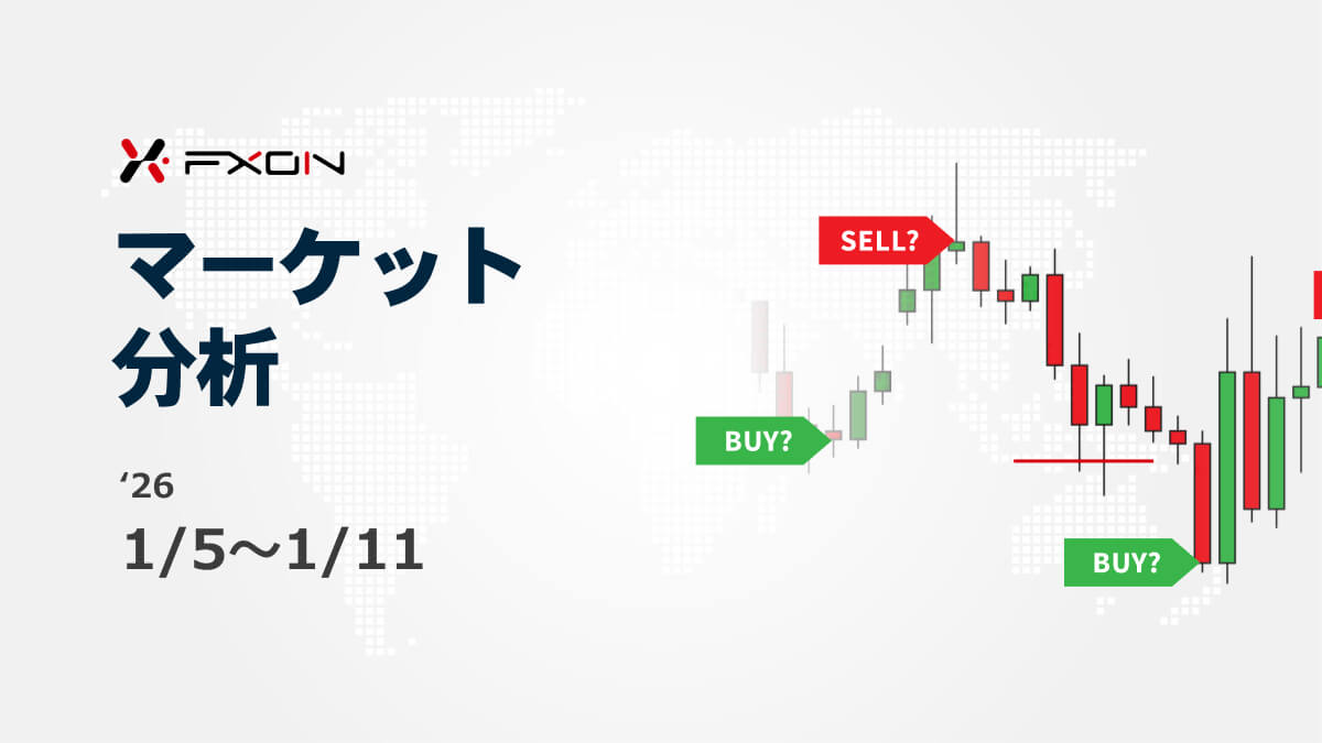 FXON流 マーケット分析（1/5～1/11）