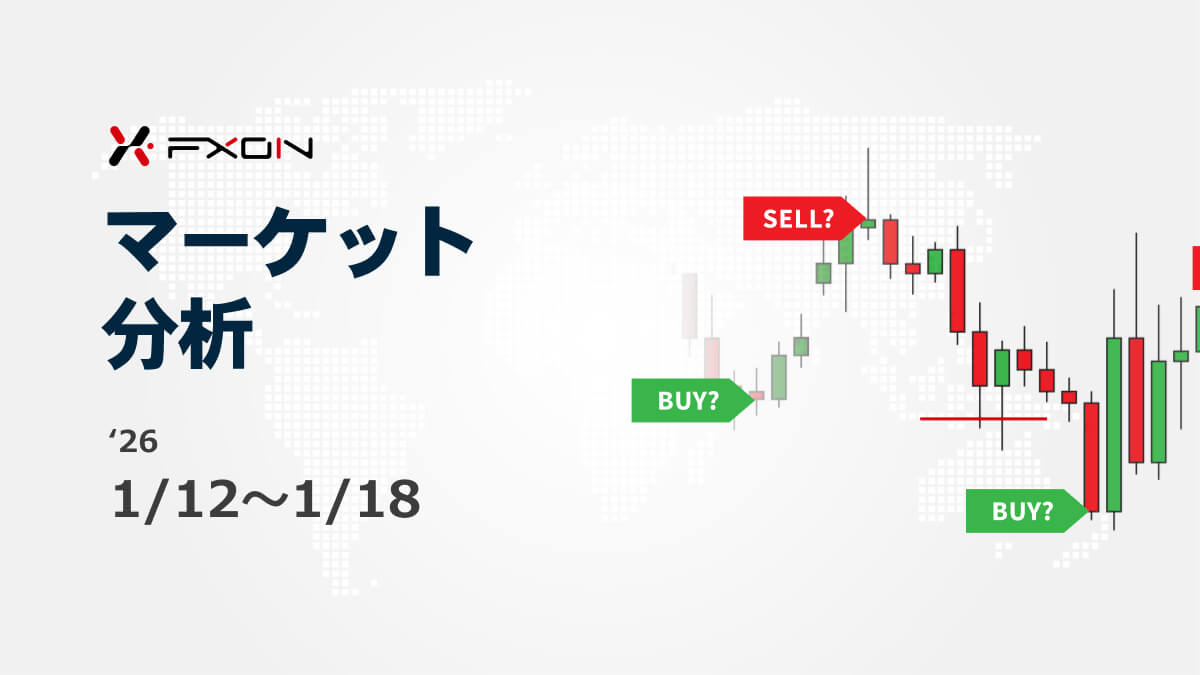 FXON流 マーケット分析（1/12～1/18）