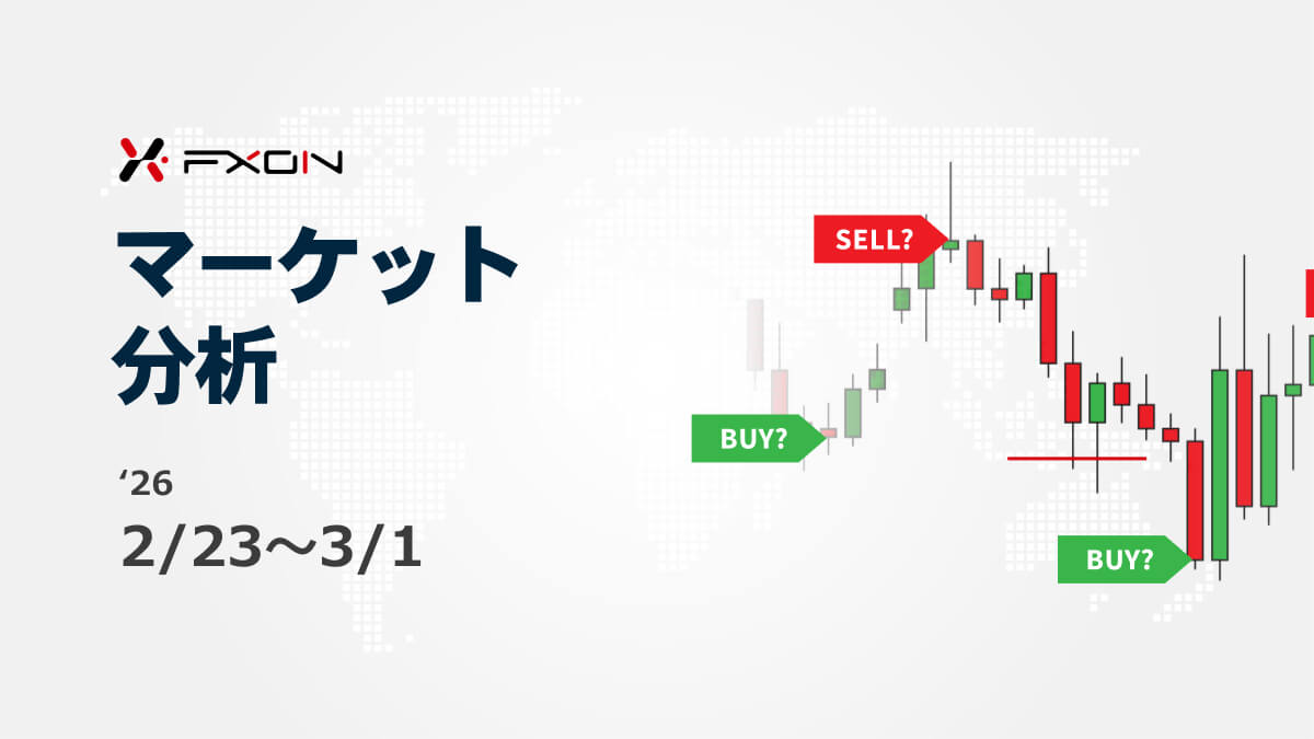FXON流 マーケット分析（2/23～3/1）