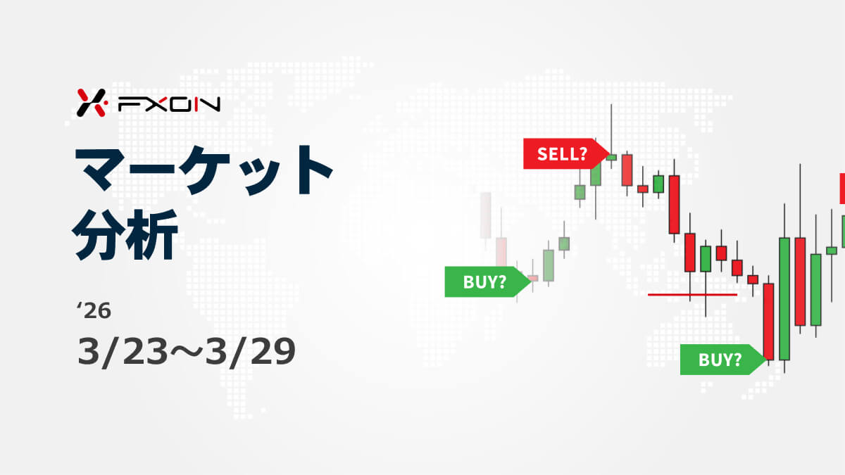 FXON流 マーケット分析（3/23～3/29）